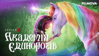 Академія Єдинорогів | Український дубльований трейлер | Netflix