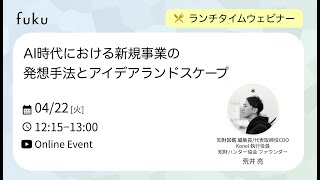 AI時代における新規事業の発想手法とアイデアランドスケープ