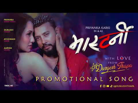 MASTERNI - Durgesh Thapa,Babina Kiratee/Priyanka Karki,Aaryan Sigdel,Ayushman Joshi/Films song 2026 thumbnail