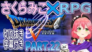 【＃22】【切り抜き／ドラゴンクエスト5天空の花嫁×さくらみこ[SAKURAMIKO]】神ストーリーを追う。字幕付き。パート.22【迷いの森～妖精の村】