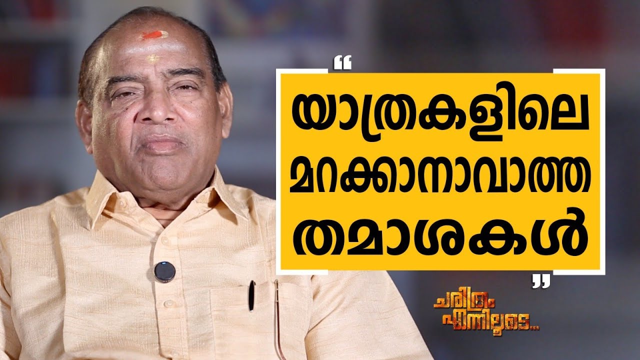 Mattannoor Sankarankutty - 03 | Charithram Enniloode | Mattannoor Sankarankutty | Safari TV