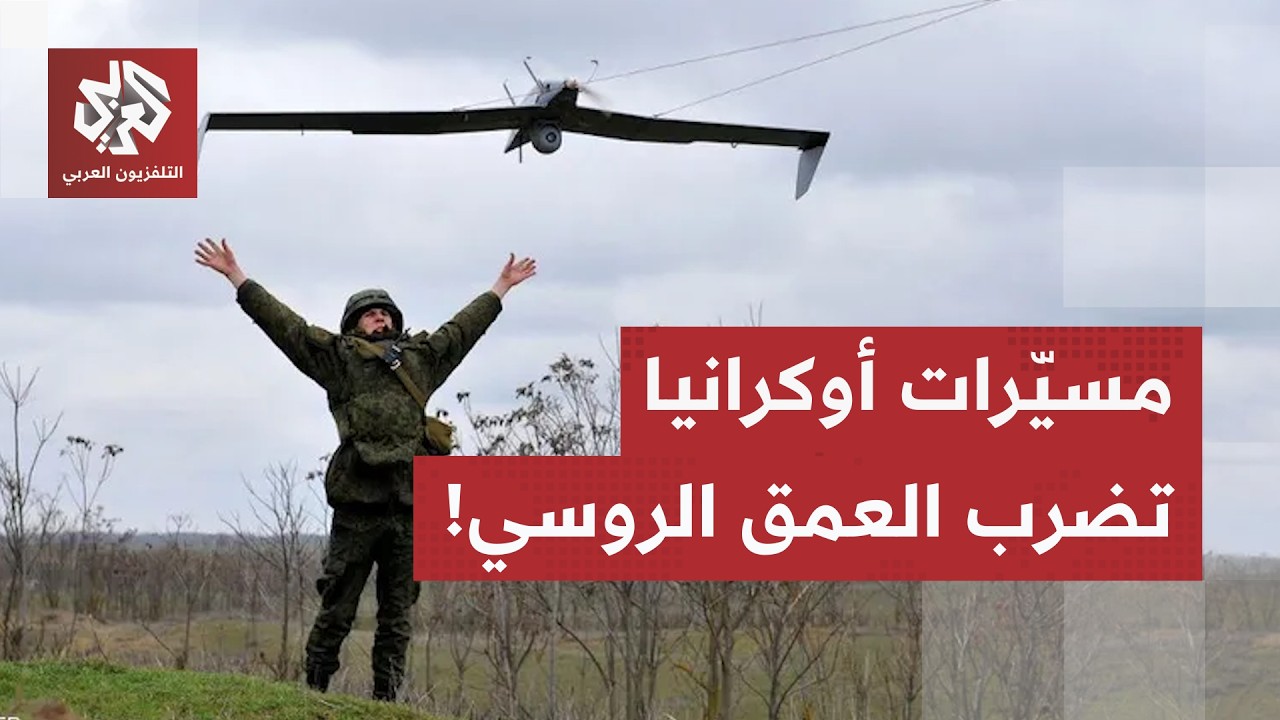 مسيّرات الـ 3000 كم تضرب موسكو.. هل تنقل أوكرانيا الحرب بالكامل إلى العمق الروس?
