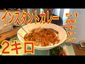 大食い インスタントカレー2キロ  51歳オヤジ