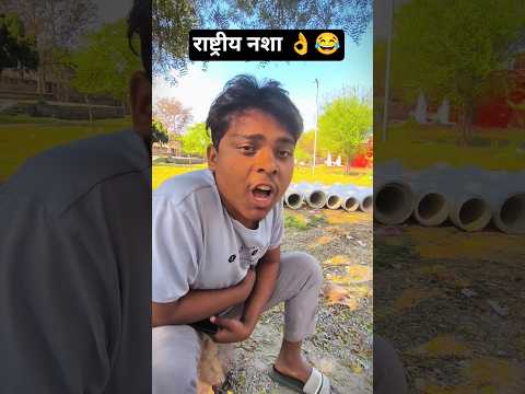 राष्ट्रीय नशा 👌🤣
