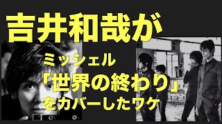 吉井和哉がミッシェル「世界の終わり」をカバーしたワケ