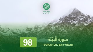 Download lagu 98 Surah Al Bayyinah (The Clear Proof) DARI-FARSI TRANSLATION mp3