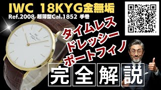 IP-2221| IWC ポートフィノ Ref.2008 Cal.1852 18KYG 金無垢 IP-2221| IWC ポートフィノ Ref.2008 Cal.1852 18KYG 金無垢