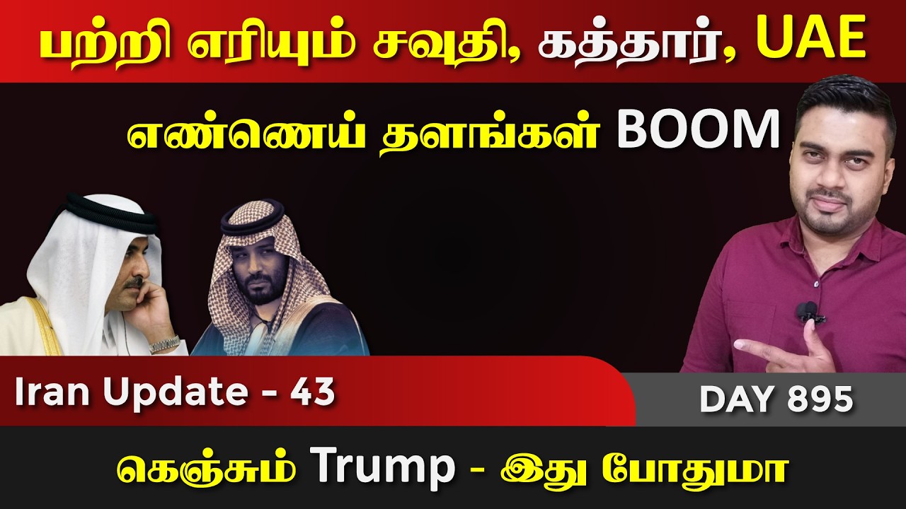 பற்றி எriயும் சவுதி, கத்தார், UAE | இது போதுமா | IU - 43 | Inside