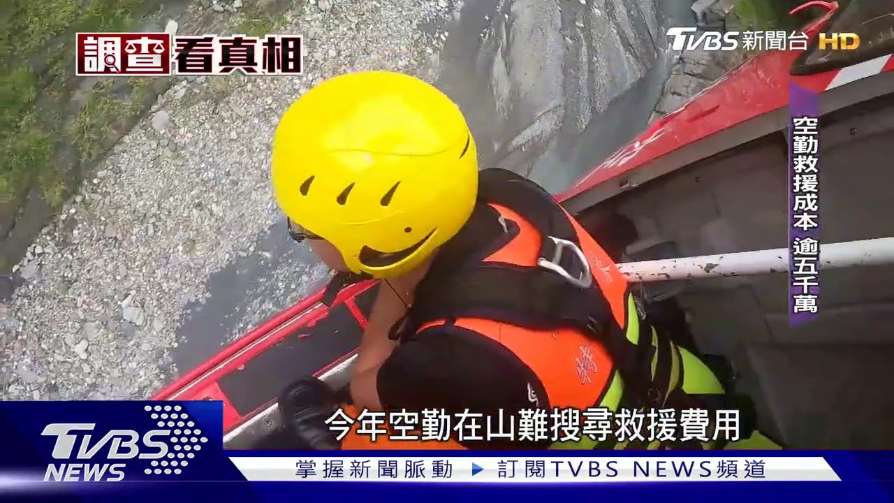 山難派空勤直升機! 救援成本已逾5千萬元