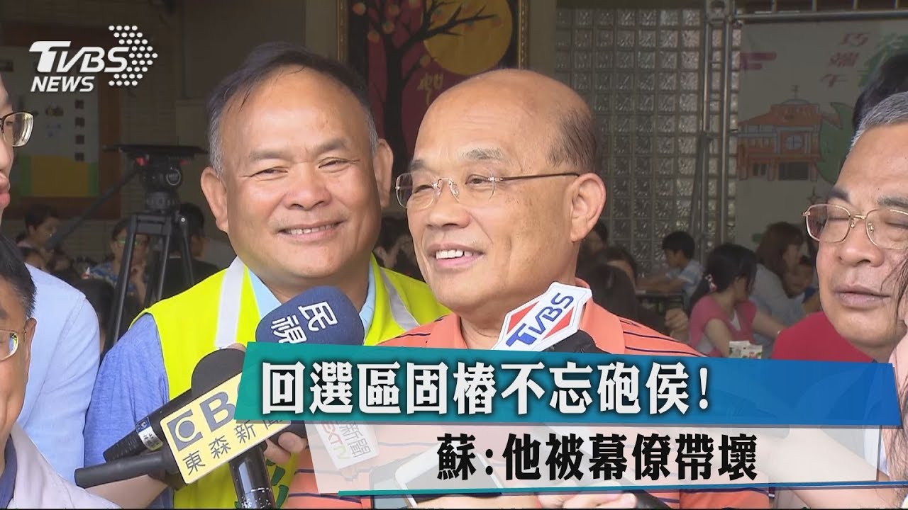 回選區固樁不忘砲侯! 蘇:他被幕僚帶壞