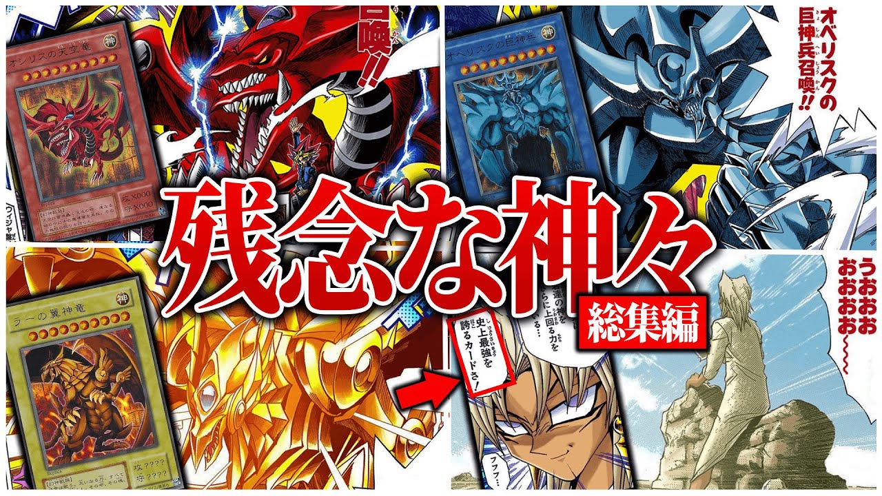 【遊戯王】なぜ三幻神はバカにされているのか？【総集編】