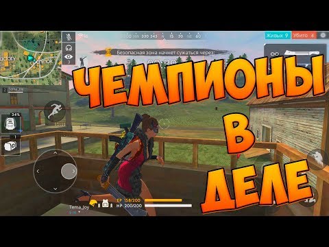 ЧЕМПИОНЫ ВЕРНУЛИСЬ В FREE FIRE! ЗАНИМАЕМ ТОП 1!