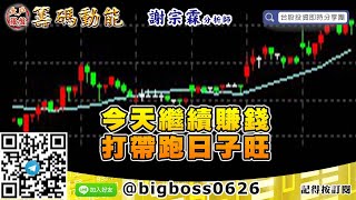 【大戶羅盤籌碼動能】 #謝宗霖0429，今天繼續賺錢 打帶跑日子旺 (圖)