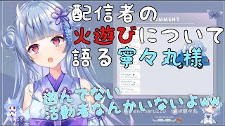 【深層組】配信者の火遊びについて語る寧々丸様【切り抜き】