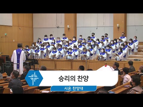 [23.04.02] 시온 찬양대 - 승리의 찬양 대표이미지