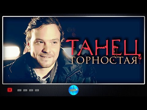 Танец Горностая (2008) Детективная мелодрама. Все серии подряд