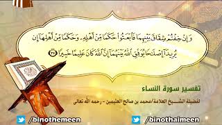 تفسير سورة النساء الآية (35) لفضيلة الشيخ العلامة ابن عثيمين رحمه الله تعالى image