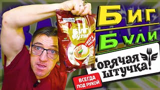 #пельмени Биг Були от нашей Горячей штучки. Снова еда быстрого приготовления, но пельмени а не лапша. 
БИГ БУЛИ еда быстрого приготовления  Горячая штучка!
https://youtu.be/leGMv2rkg0c
