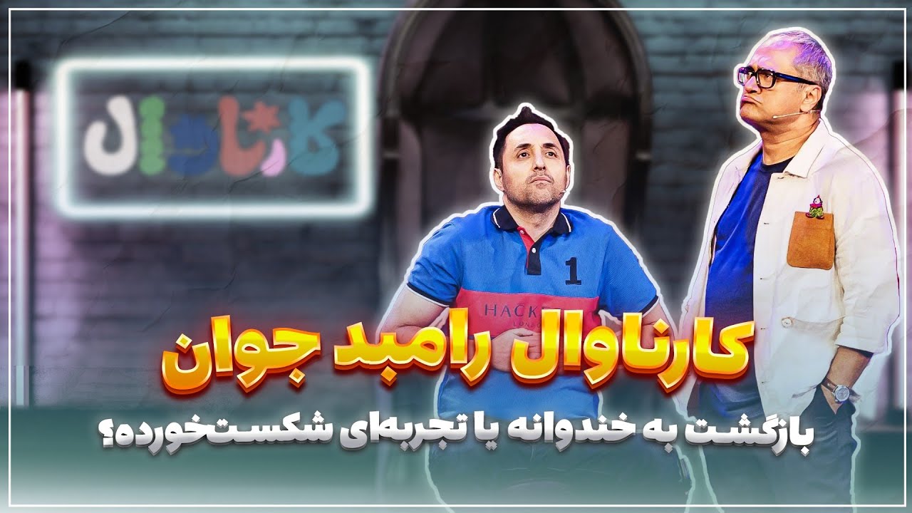 🎬 پلتفرم | رامبد جوان دوباره برگشت! ولی آیا کارناوال به اندازه خندوانه موفق ا