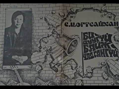 Хонх Хамтлаг - Би Ажилгүй Хүн