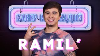 RAMIL' смотрит КАВЕРЫ на СИЯЙ // МАДОННА // ВАЛЬС // ПАЛЬЦАМИ ПО ГУБАМ