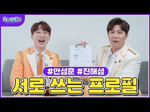 [미스터트롯2]안성훈X진해성 🌺서로 쓰는 프로필🌺