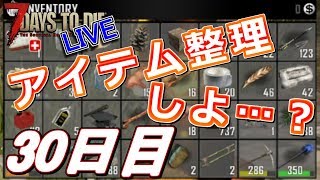 【LIVE】アイテム整理しよ…？な30日目！  7Days to Die α16 【初見歓迎】