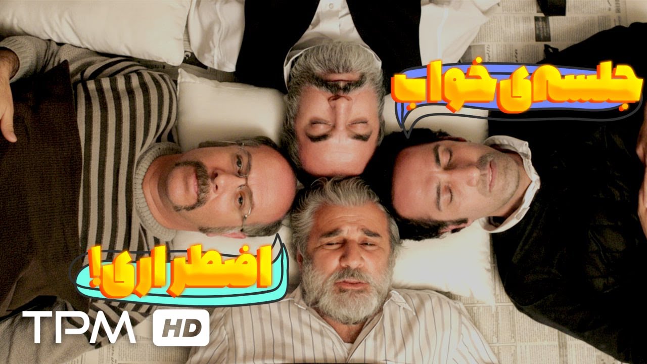 خواب گروهی با طعم استرس!😂