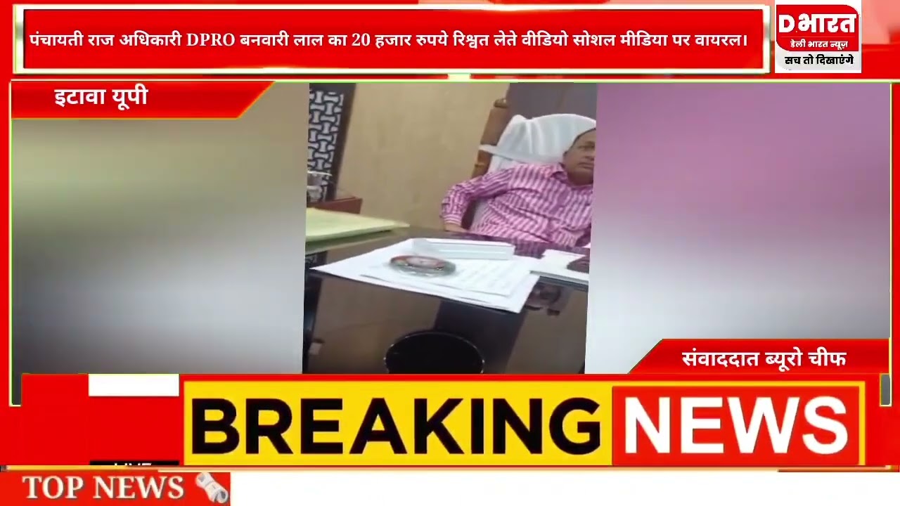 इटावा पंचायती राज अधिकारी बनवारी लाल का 20000 रिश्वत लेते वीडियो सोशल मीडिया पर वायरल