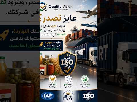 هل تستهدف التصدير؟ 🌍 | كيف تساعدك شهادات ISO في الأسواق الدولية؟