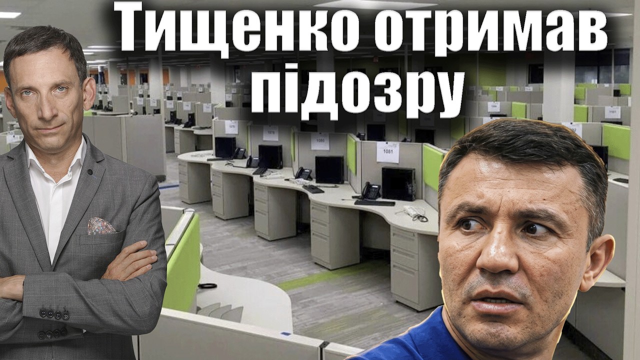 Тищенко отримав підозру за «ігорку» | Віталій Портников
