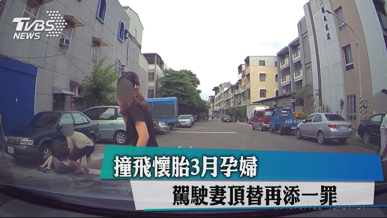 撞飛懷胎3月孕婦 駕駛妻頂替再添一罪