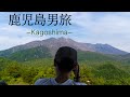 【Vlog】鹿児島男旅-Kagoshima-