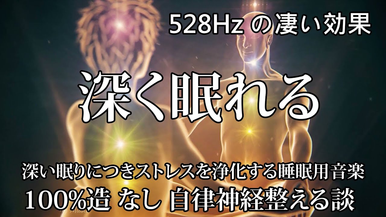 脳の疲れをとり最高級の休息へ 自律神経を整える音楽　α波リラックス効果抜群 【100% 広告 なし ・5分で寝落ち】 ストレス軽減 ヒーリング 睡眠 集中力アップ アンチエイジング 瞑想 休息に