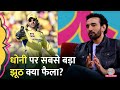 MS Dhoni को लेकर सबसे बड़े झूठ क्या फैला Uthappa �