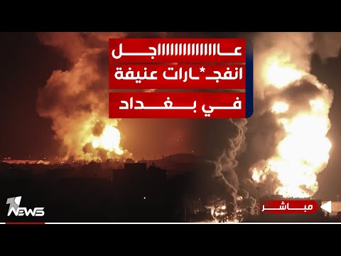 شاهد بالفيديو.. 3 أنفجارات عنيفة داخل مقر للجيش تهز بغداد ! شاهد التفاصيل.. | الحصاد الاخباري  2024/1/22 | نوار صقر