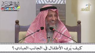 26 - كيف يُربى الأطفال في الجانب العبادي؟ - عثمان الخميس