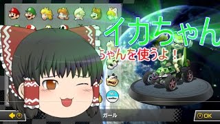 【ゆっくり実況】マリオカート8デラックス パート１