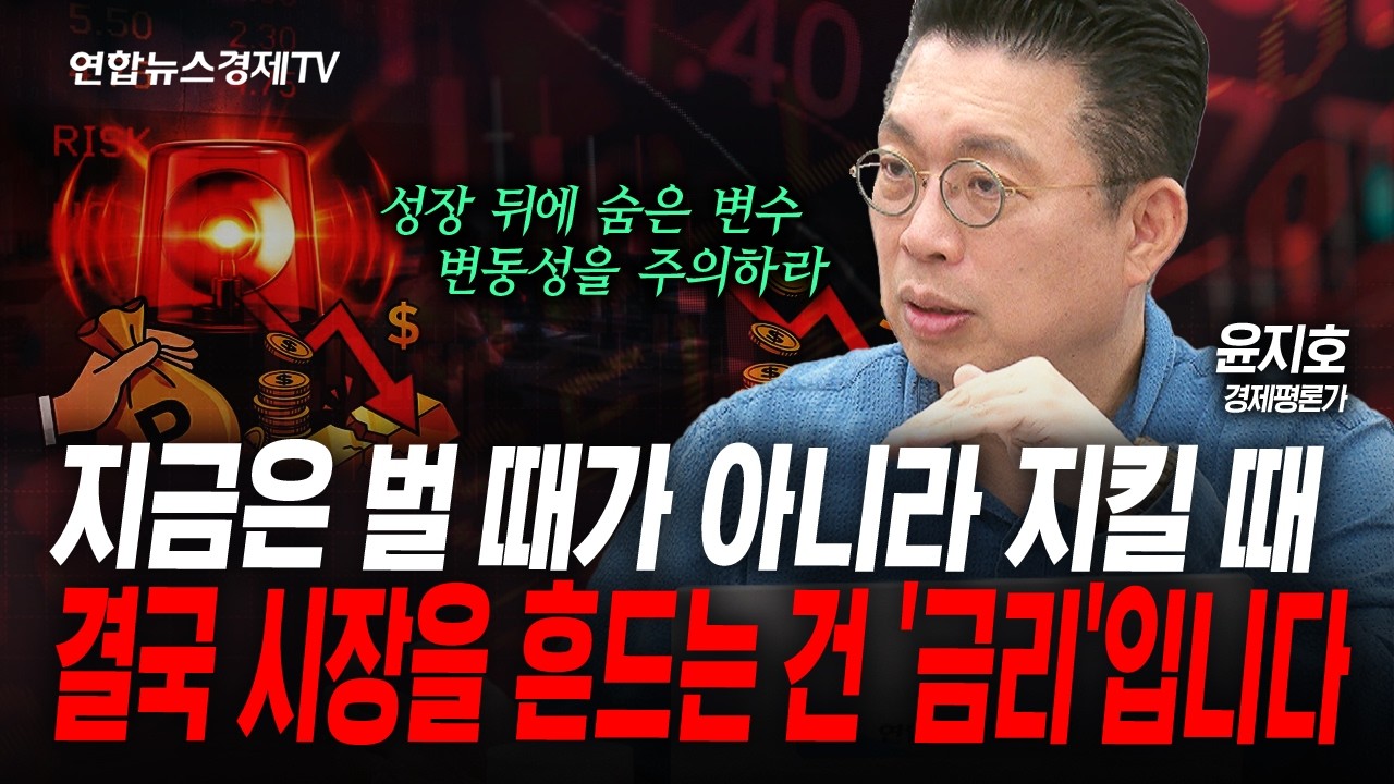 결국 시장을 흔드는 건 '금리'입니다 (윤지호) | 인포맥스라이브 250514