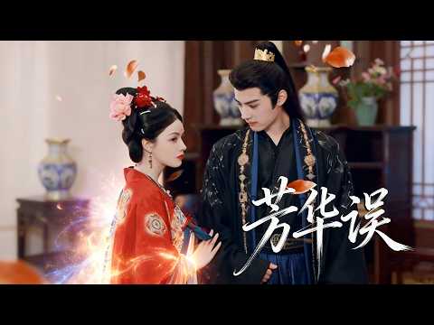 【于小琬 💖 林昱希】前世妖后被親兒捅死含恨，重生綁定系統，徹底擺爛不再管兒子，撩得皇帝寵上天，反手虐殺白眼狼！《芳華誤》# 短劇 #古裝 #重生復仇 #帝后權謀 #反派救贖