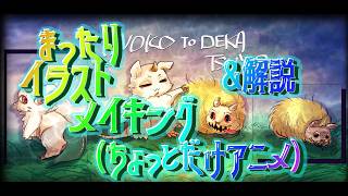 【動くイラスト】あのことでかつよを描きます＆ちょっと動かしてます　chiikawa illustration making