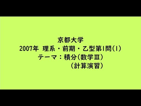教育学科 京都大学2007年　理系・前期・乙型第1問(1)【大学受験数学】