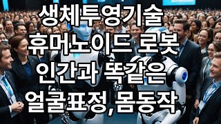 생체투영기술 휴머노이드로봇 인간과 똑같은 얼굴표정,몸동작