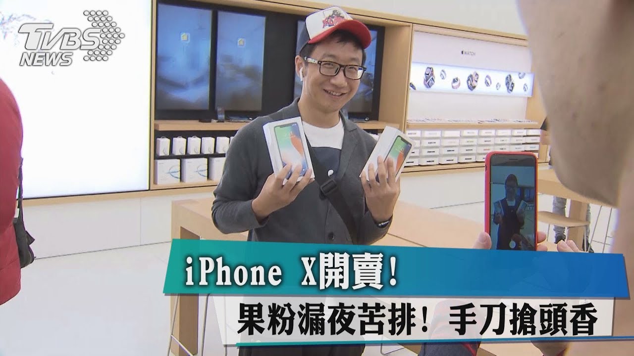iPhone X開賣!果粉漏夜苦排 手刀搶頭香