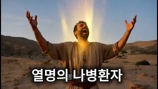 열명의 나병환자