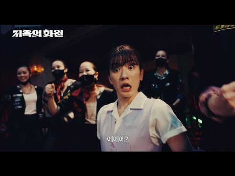 [지옥의 화원] 메인예고편