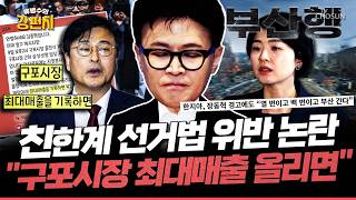 [????류병수의 강펀치] 친한계 최대 매출 올리자며 출정식 총동원령?... 장동혁, 한지아 ‘부산행’에 징계 시사, 송언석 격분 무소속 도우려면 탈당하라! Ep.588
