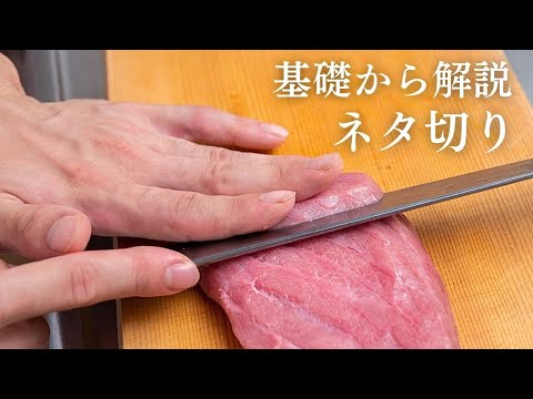 【基礎のネタ切り】3種の魚で解説〜寿司が完成するまで