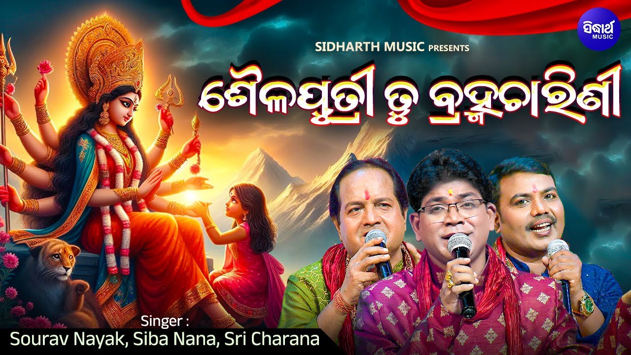 Saila Putri Tu Bramha Charini - Special Durga Bhajan - Maa Durga Bhajan - ଶୈଳପୁତ୍ରୀ ତୁ ବ୍ରହ୍ମ ଚାରି