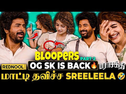 Sreeleela பேசப்பேச வறுத்தெடுத்த SK 😂 "சொல்லமுடியாது என்ன பண்ணுவ, கேக்குங்க" 🤣 OG Funs are Back